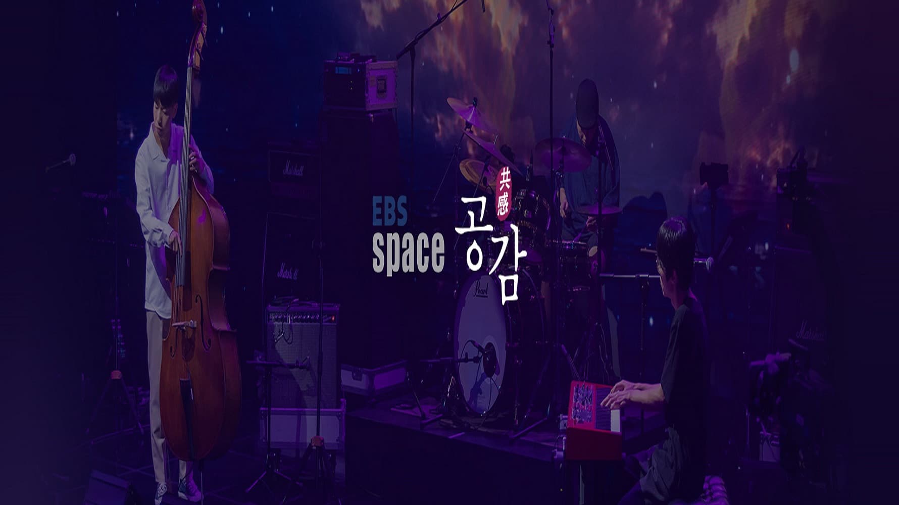 EBS 스페이스 공감