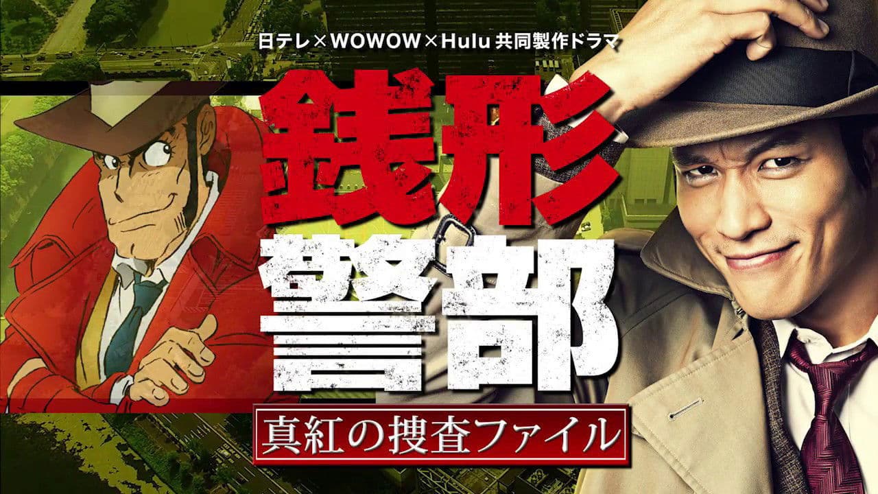 銭形警部 真紅の捜査ファイル