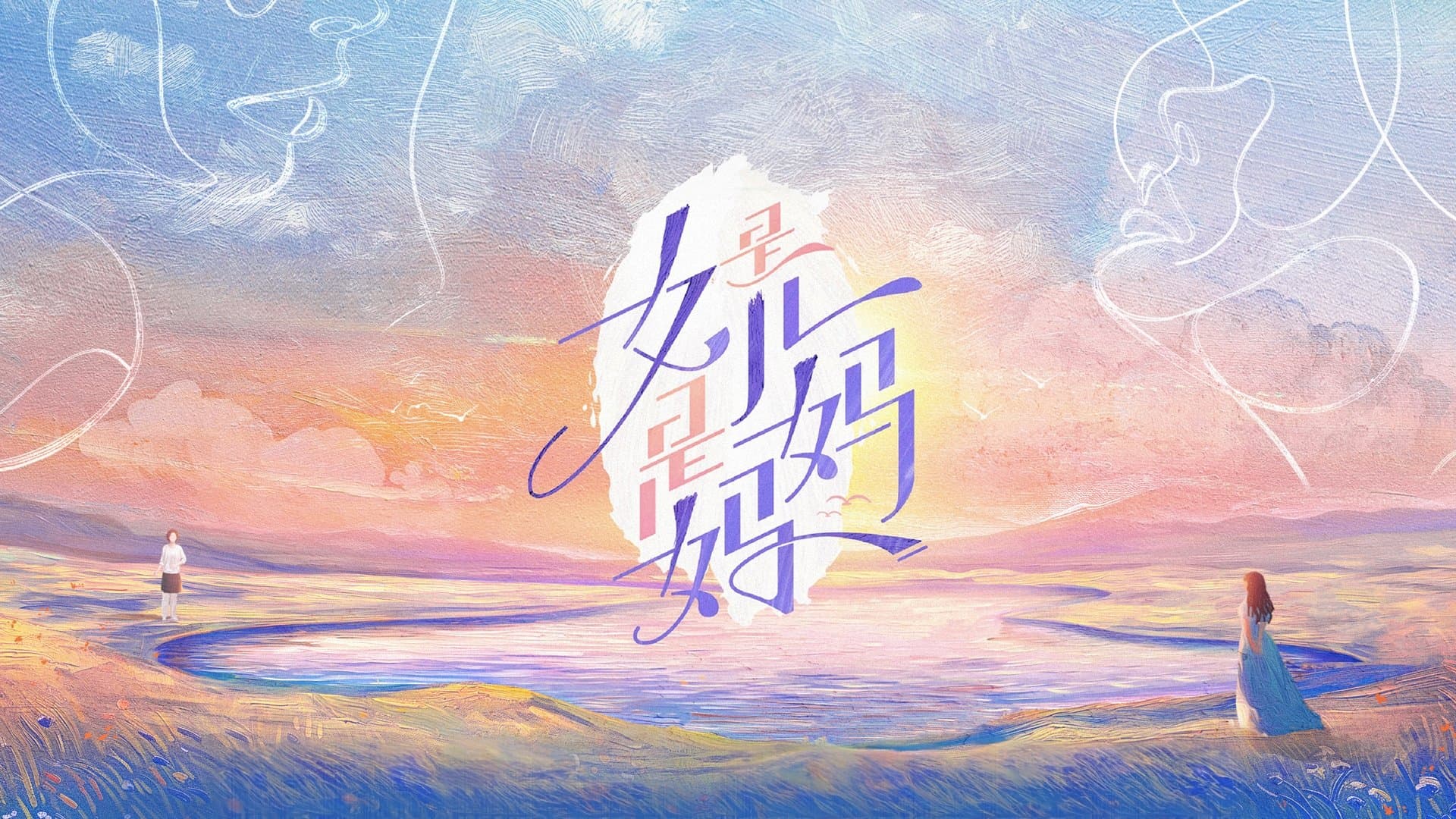 Daughters and Mothers