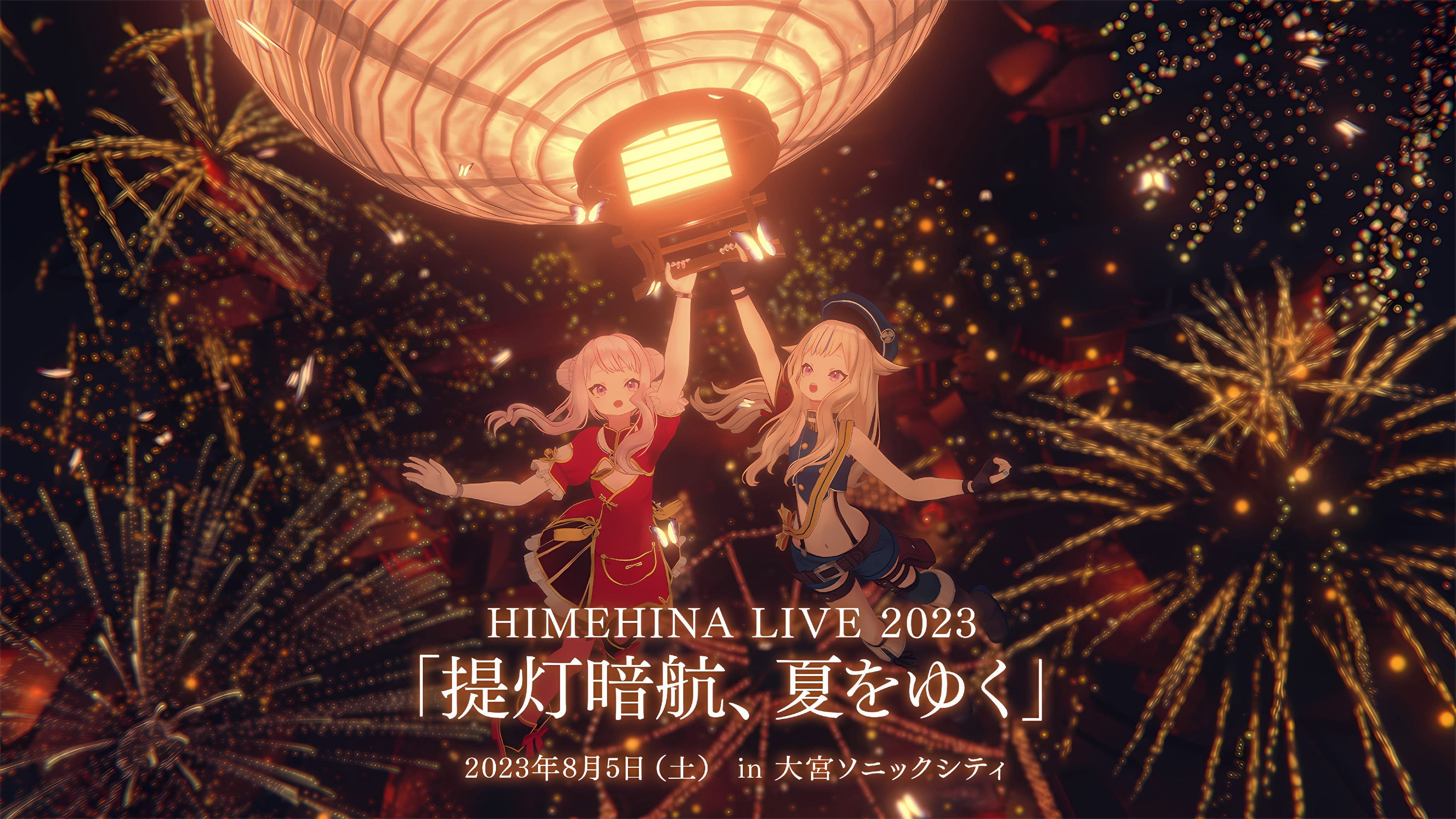 HIMEHINA LIVE 2023「提灯暗航、夏をゆく」