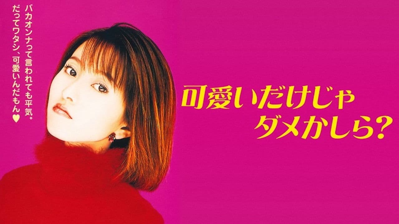 可愛いだけじゃダメかしら？