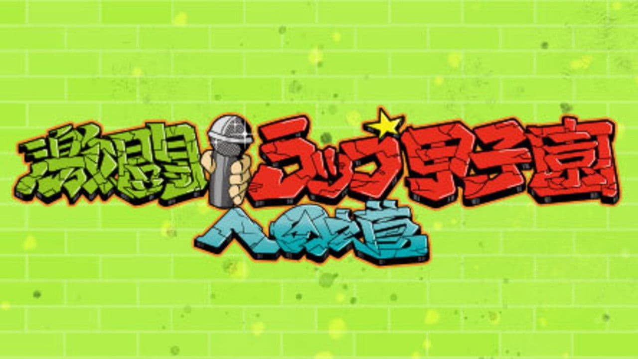 激闘！ラップ甲子園への道