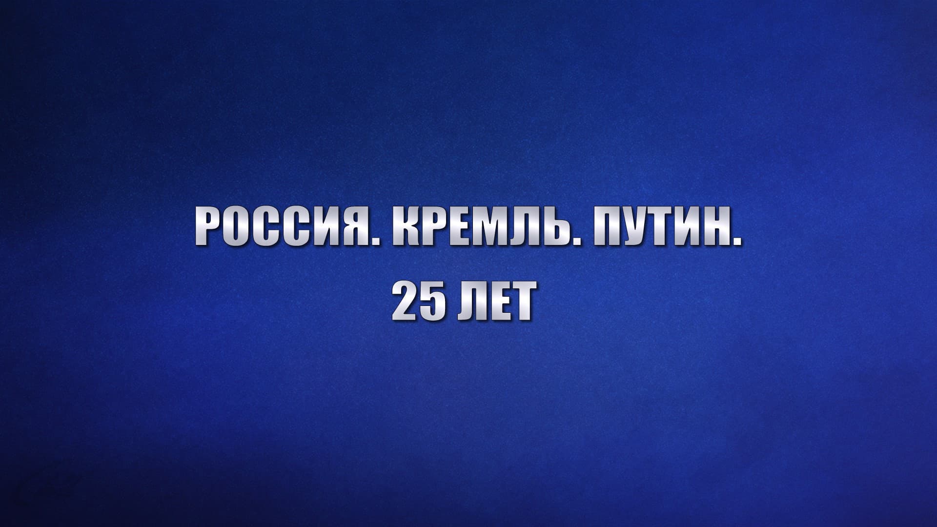 Russia. Kremlin. Putin. 25 years