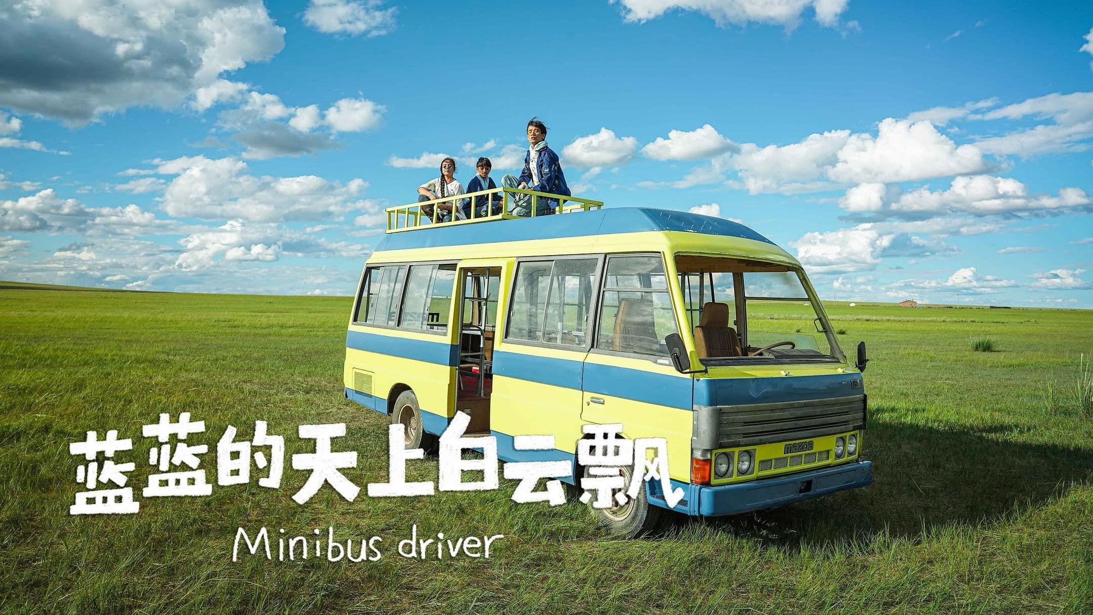 蓝蓝的天上白云飘