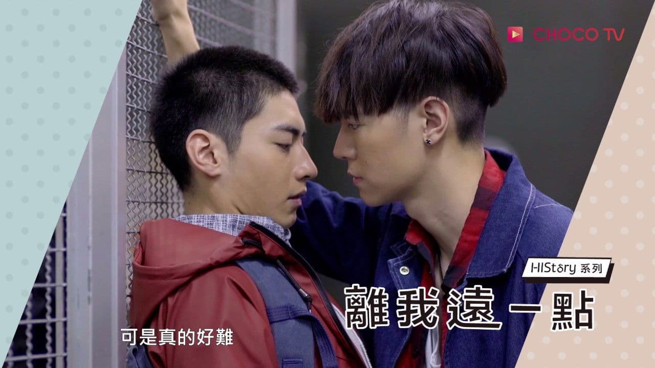 离我远一点 離我遠一點 (2017)