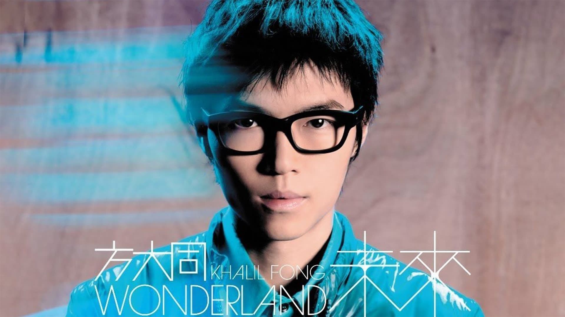 方大同未来演唱会 Wonderland Live 2008