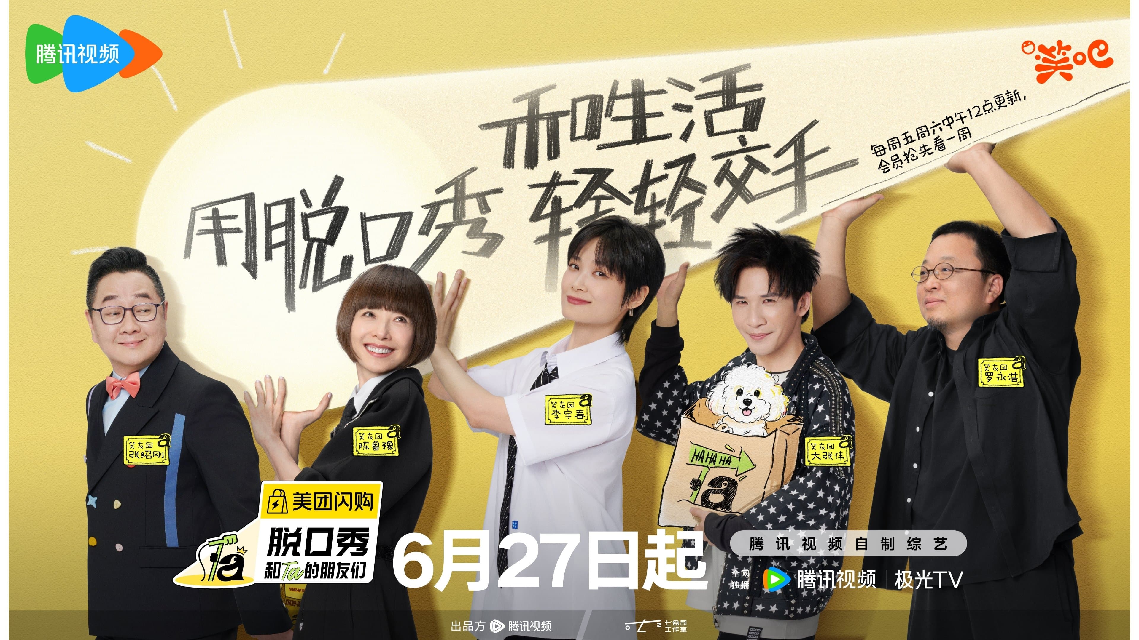 脱口秀和Ta的朋友们·纯享版