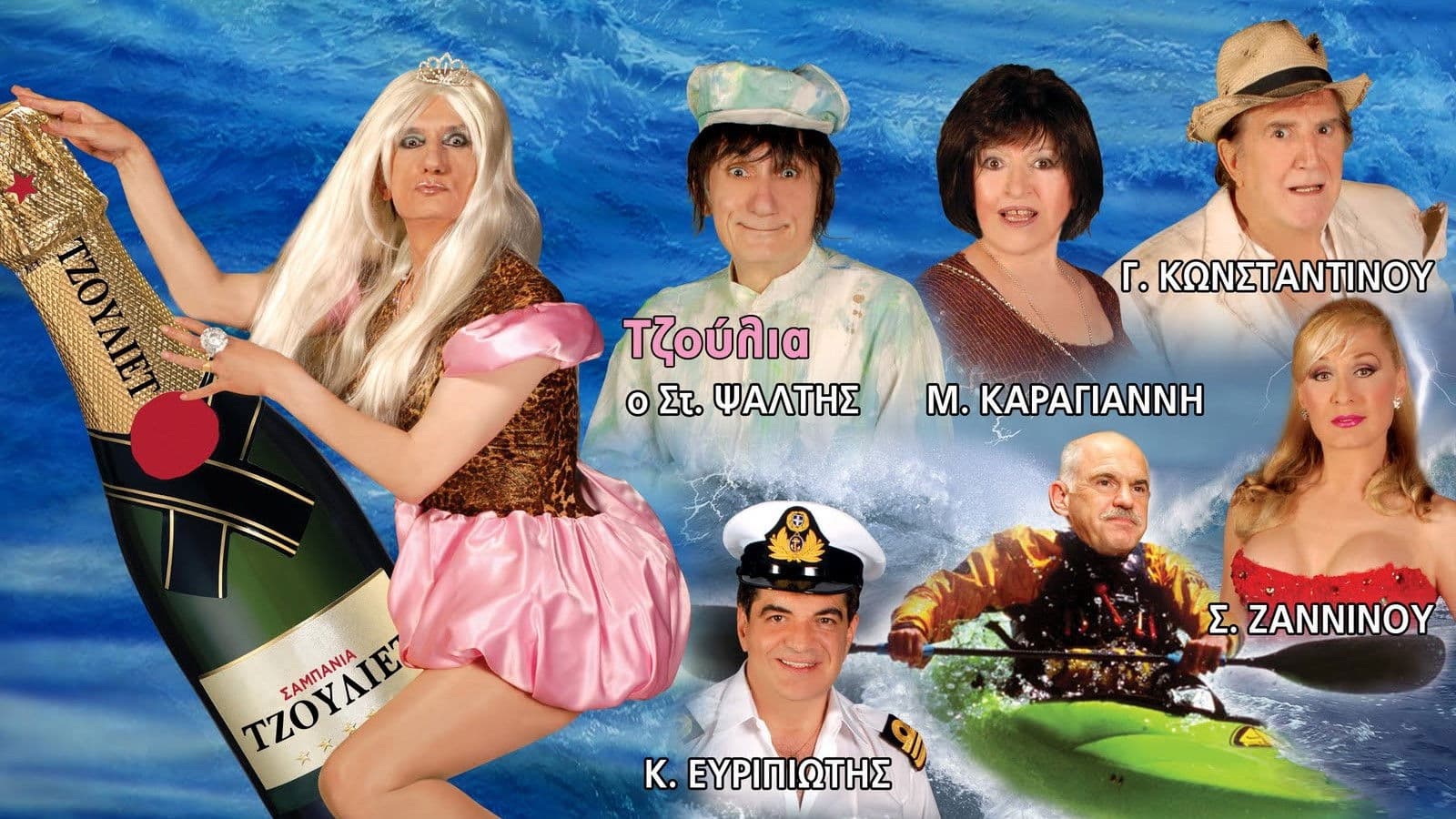 Pou pas re Giorgaki me tetoio kairo?