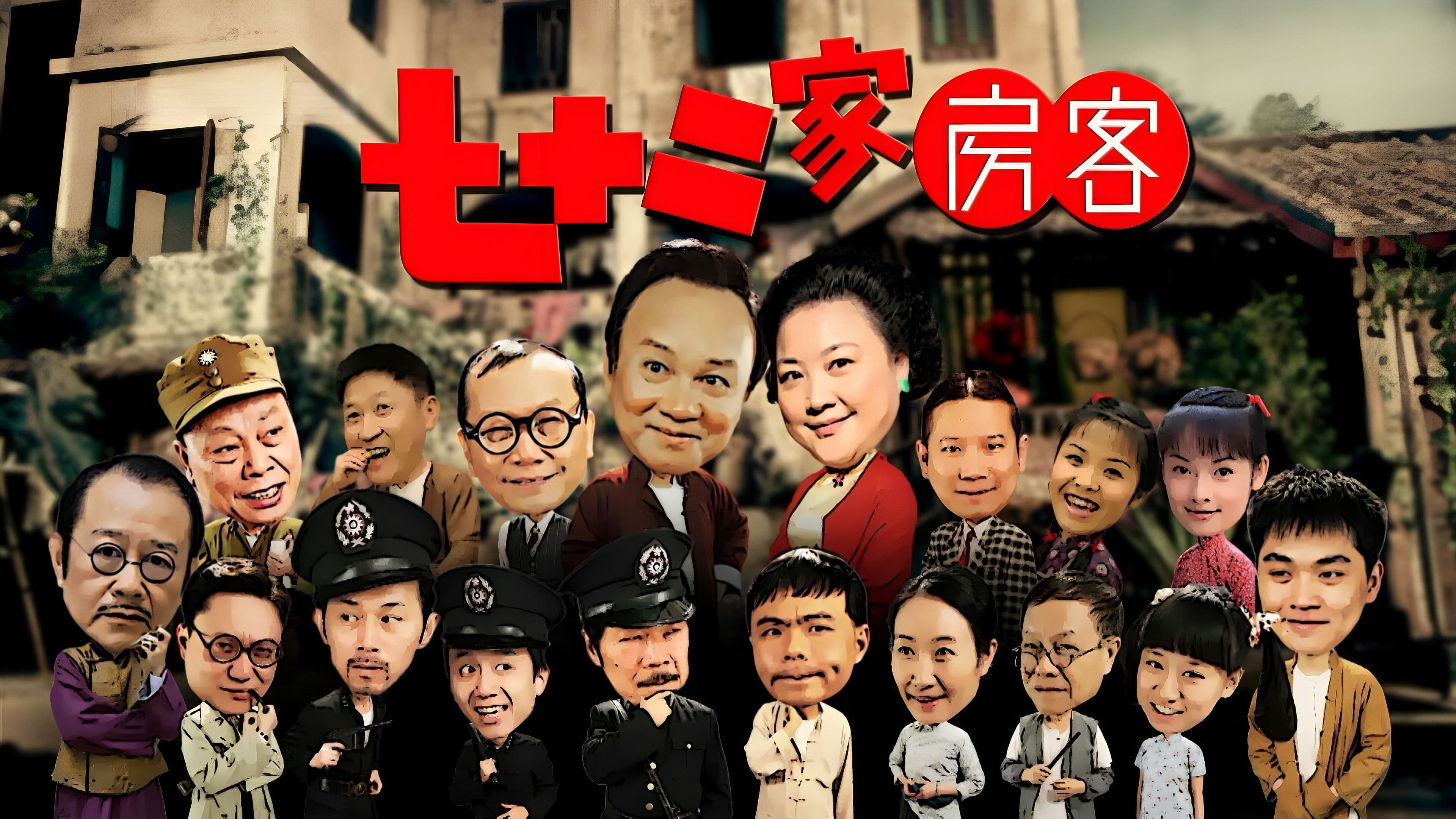 七十二家房客（沪语）