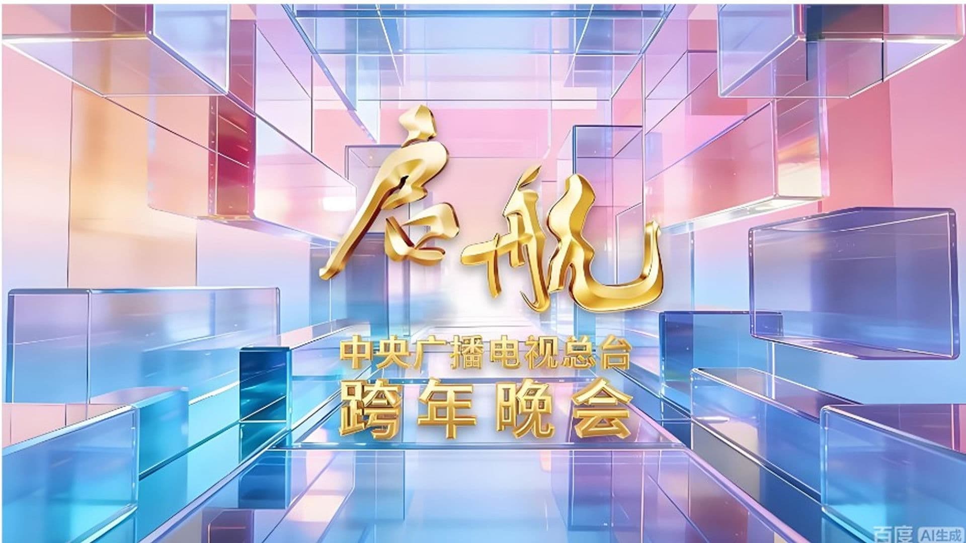 启航2026——中央广播电视总台跨年晚会