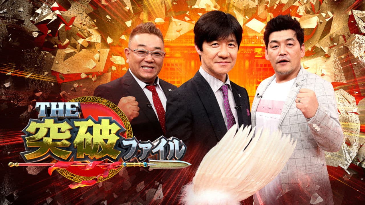 The Breakthrough Files