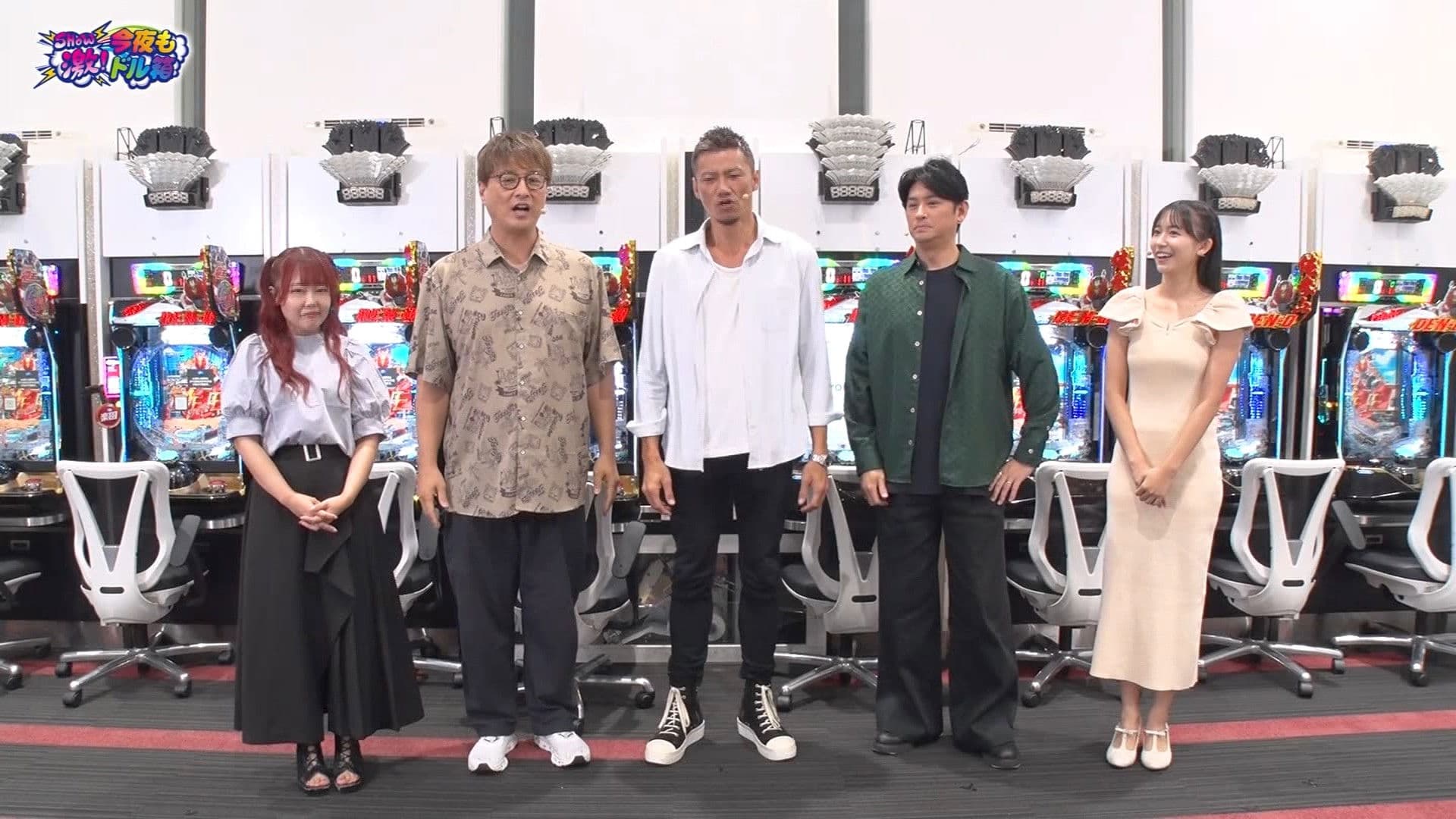 SHOW激!今夜もドル箱