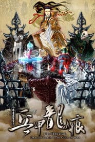 PILI PRESTIGE：DRAGON CLASH & THE CODE OF WAR