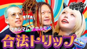 MAXIMUM THE HORMONE and a Legal Trip