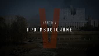 Part V: Confrontation