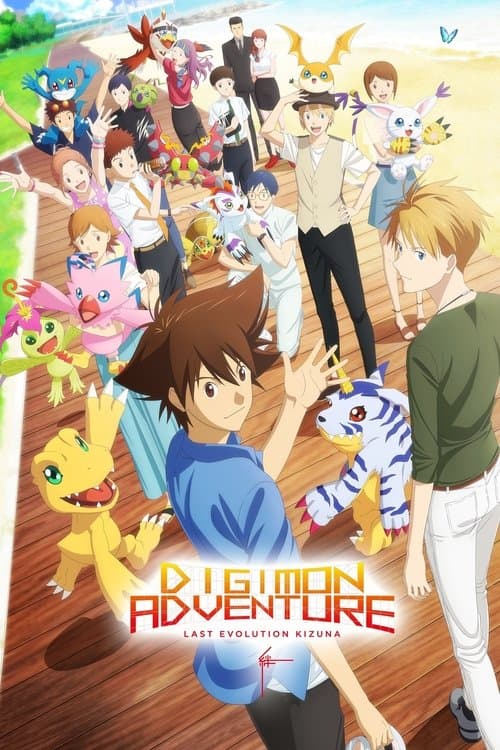 Digimon Adventure: Last Evolution Kizuna