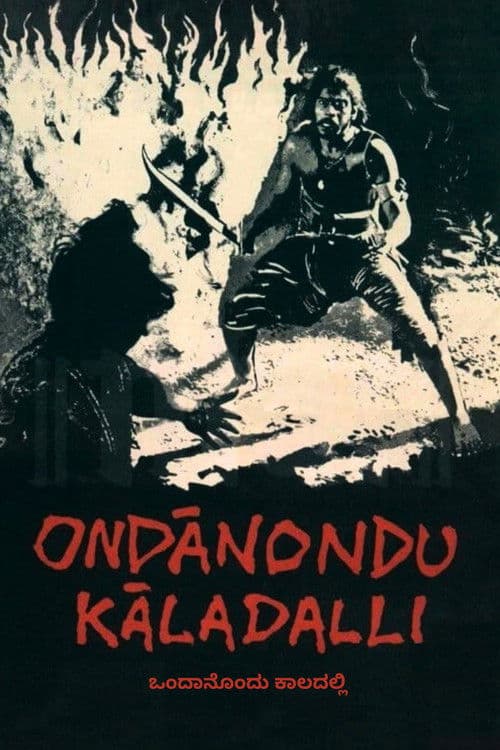Ondanondu Kaladalli