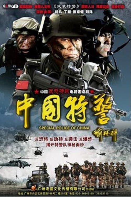 Chinese Task Force Police