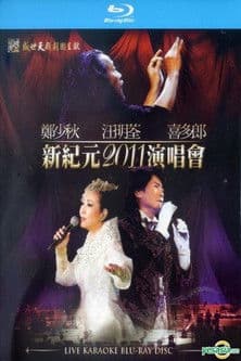 郑少秋 汪明荃 喜多郎 新纪元2011香港红馆演唱会
