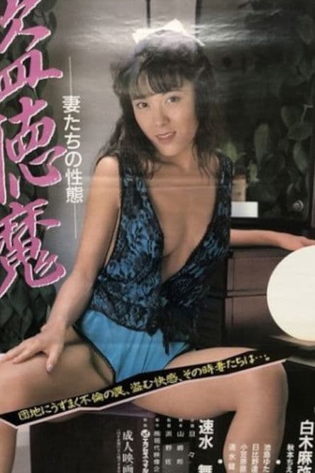 Tôchôma: tsumatachi no seitai