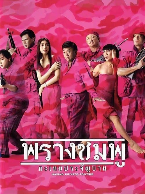 Saving Private Tootsie