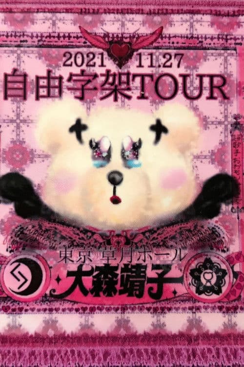 「自由字架ツアー2021」