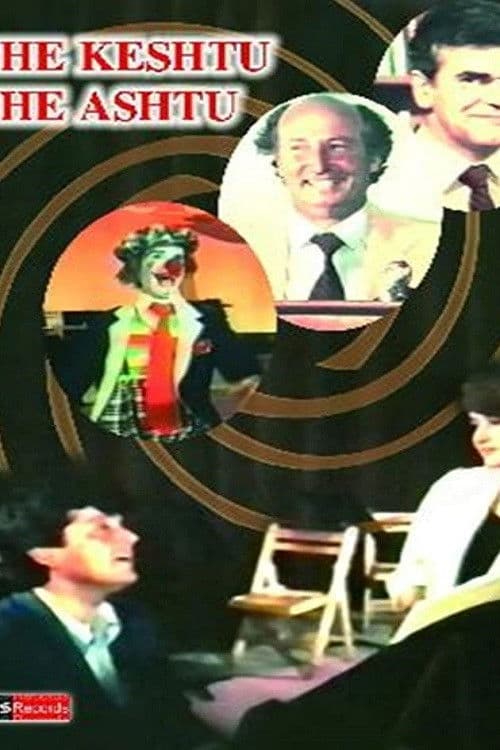 Edhe Keshtu Edhe Ashtu