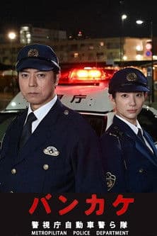 Bankake ~ Metropolitan Police Department Automobile Police Unit