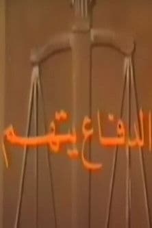 الدفاع يتهم