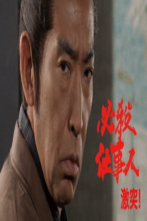 必殺仕事人・激突!