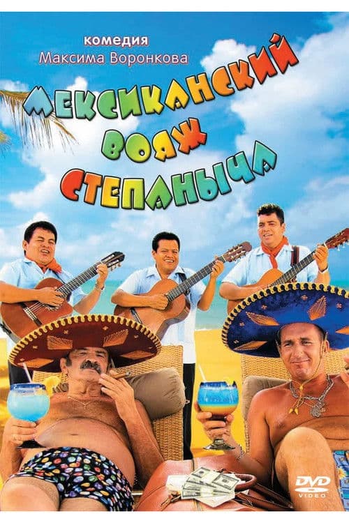 Stepanych Mexican Voyage