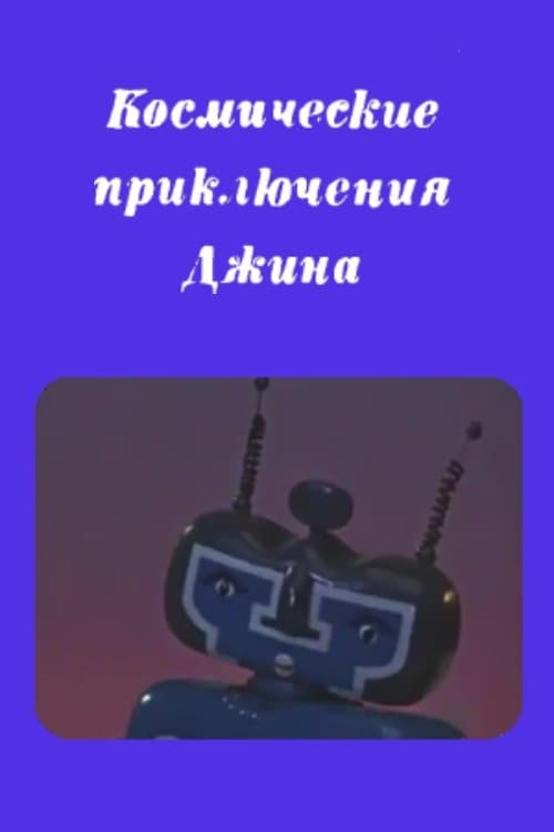 Genie's Space Adventures