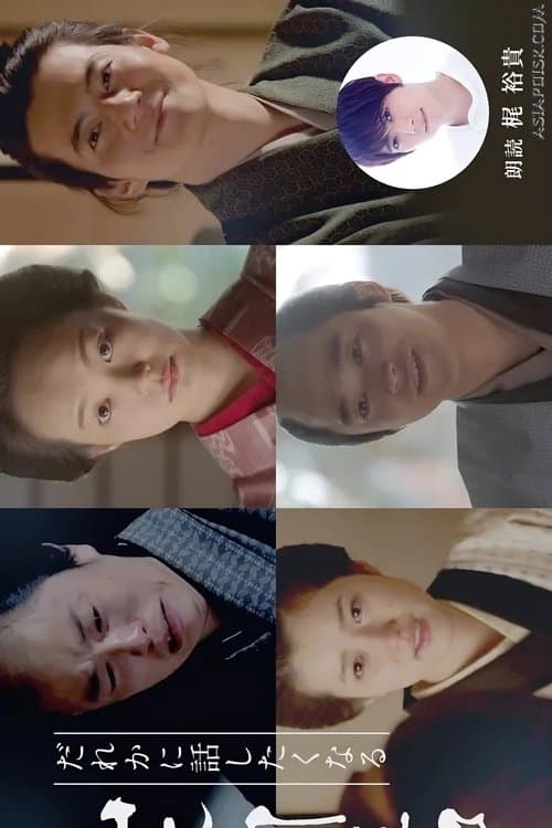 Dare ka ni Hanashitaku Naru Yamamoto Shugoro Higawari Dorama