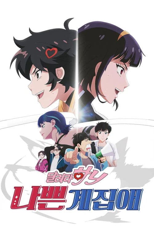 나쁜계집애: 달려라 하니 (Duplicated)