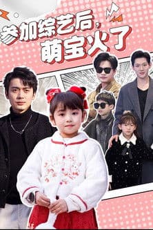 参加综艺后，萌宝火了