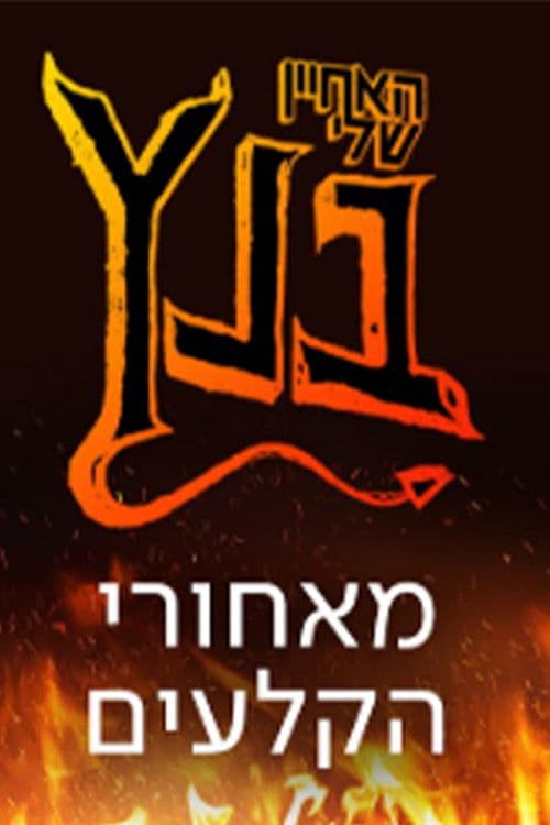 האחיין שלי בנץ: מאחורי הקלעים