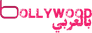 Bollywood بالعربي