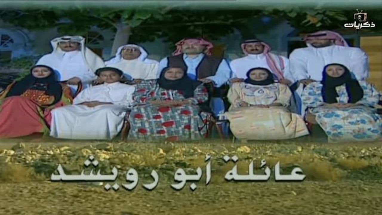 عائلة أبو رويشد